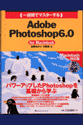 一週間でマスターするAdobe　Photoshop　6．0（For　Macintosh）