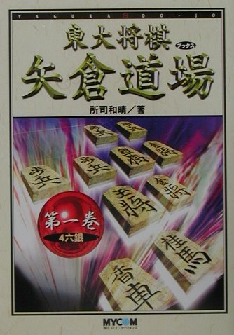 矢倉道場（第1巻）