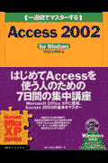 （一週間でマスターする）Access　2002
