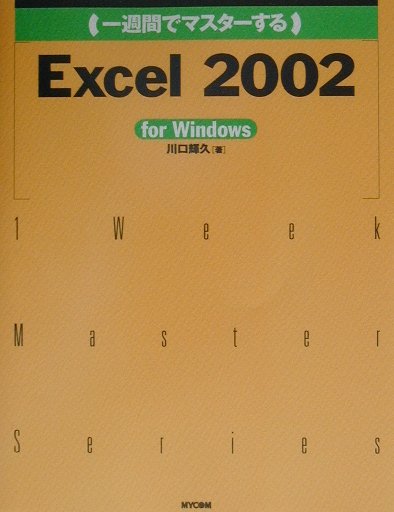 （一週間でマスターする）Excel　2002
