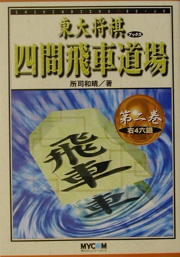 四間飛車道場（第2巻）