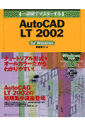 （一週間でマスターする）AutoCAD　LT　2002