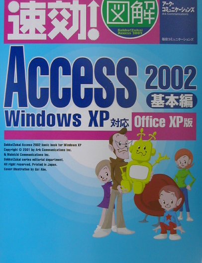 速効！図解Access　2002（基本編）