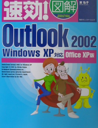 速効！図解Outlook　2002