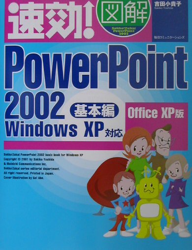 速効！図解PowerPoint　2002（基本編）