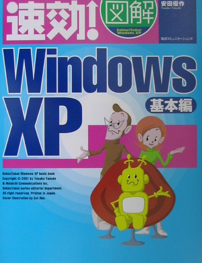 速効！図解Windows　XP（基本編）