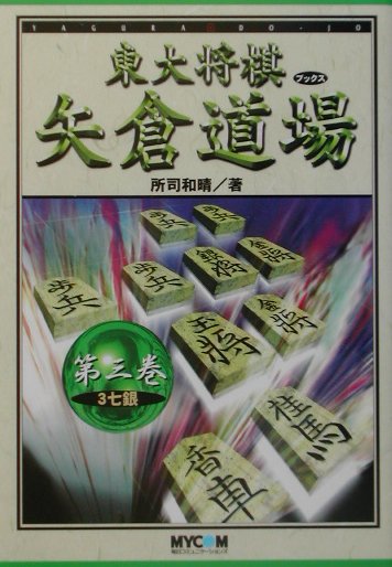 矢倉道場（第3巻）