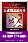 麻雀戦法最先端