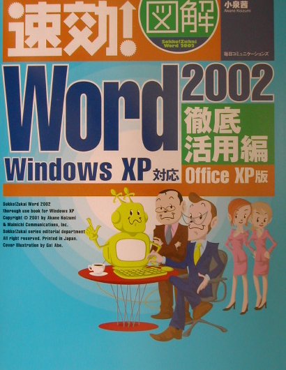 速効！図解Word　2002（徹底活用編）