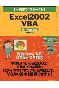 （一週間でマスターする）Excel　2002　VBA（ブイビーエー）