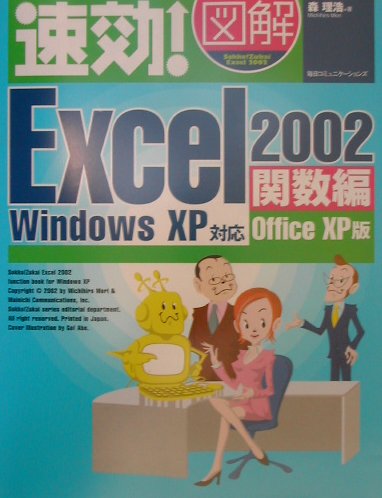 速効！図解Excel　2002（関数編）