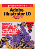 （一週間でマスターする）Adobe　Illustrator　10（For　Macintosh）