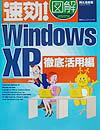 速効！図解Windows　XP（徹底活用編）