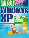 速効！図解Windows　XP（付属ソフト活用編）