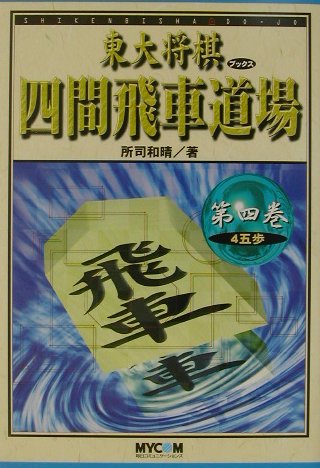 四間飛車道場（第4巻）