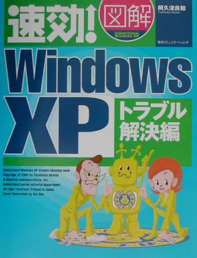 速効！図解Windows　XP（トラブル解決編）