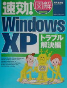 速効！図解Windows　XP（トラブル解決編）