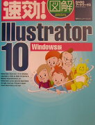 速効！図解Illustrator　10（Windows版）