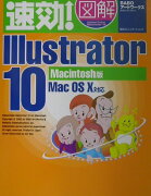 速効！図解Illustrator　10（Macintosh版）