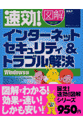 速効！図解インターネットセキュリティ＆トラブル解決