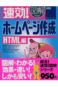 速効！図解ホームページ作成（HTML編）
