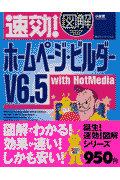 速効！図解ホームページ・ビルダーV6．5　with　HotMedia