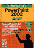 （一週間でマスターする）PowerPoint　2002