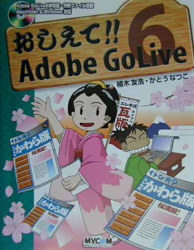 おしえて！！　Adobe　GoLive　6