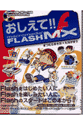 おしえて！！　Macromedia　FLASH　MX