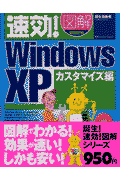 速効！図解Windows　XP（カスタマイズ編）