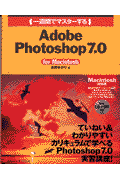 （一週間でマスターする）Adobe　Photoshop　7．0（For　Macintosh）