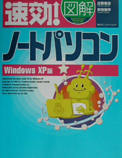 速効！図解ノートパソコン（Windows　XP版）