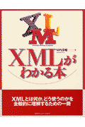 XMLがわかる本