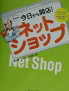 今日から開店！ネットショップ