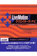 LiveMotion　2クリエイターズ・ナビ