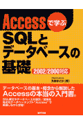 Accessで学ぶSQLとデータベースの基礎