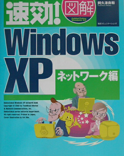 速効！図解Windows　XP（ネットワーク編）
