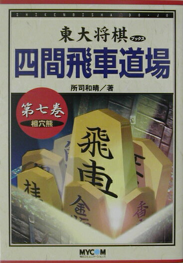 四間飛車道場（第7巻）