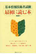基本情報技術者試験最初に読む本 [ 竜弘輝 ]