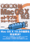 すぐ効くMac OS 10 10．2のトラブルシューティング
