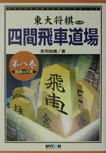 四間飛車道場（第8巻）