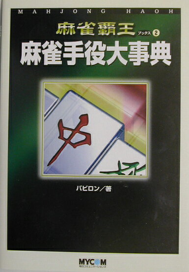 麻雀手役大事典