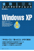 速効！図解コンパクトリファレンスWindows　XP