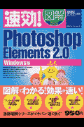 速効！図解Photoshop　Elements　2．0