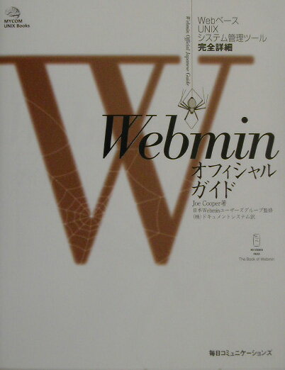 Webminオフィシャルガイド