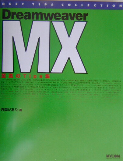 Dreamweaver　MX至高のtips集