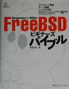 FreeBSDビギナーズバイブル