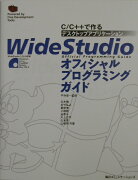 WideStudioオフィシャルプログラミングガイド