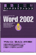 速効！図解コンパクトリファレンスWord　2002
