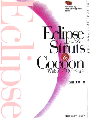 EclipseによるStruts　＆　Cocoon　Webアプリケーション